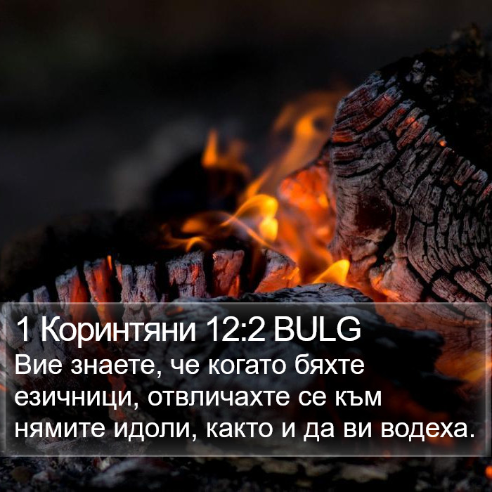 1 Коринтяни 12:2 BULG Bible Study