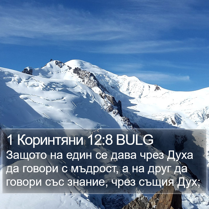 1 Коринтяни 12:8 BULG Bible Study