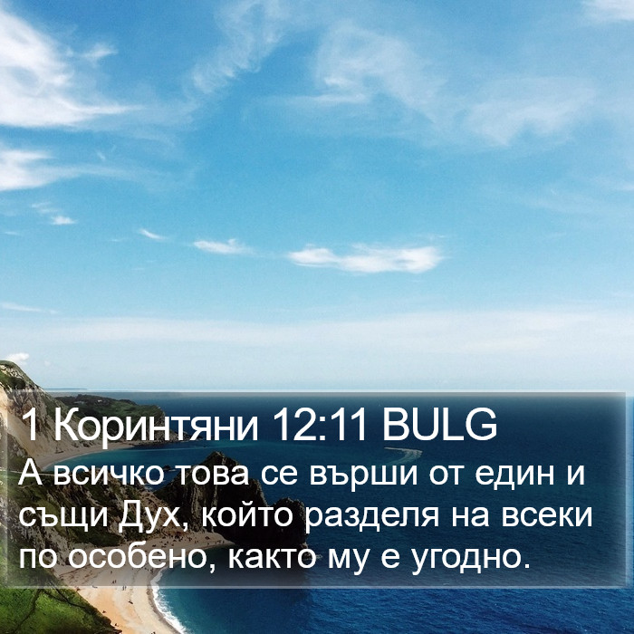 1 Коринтяни 12:11 BULG Bible Study