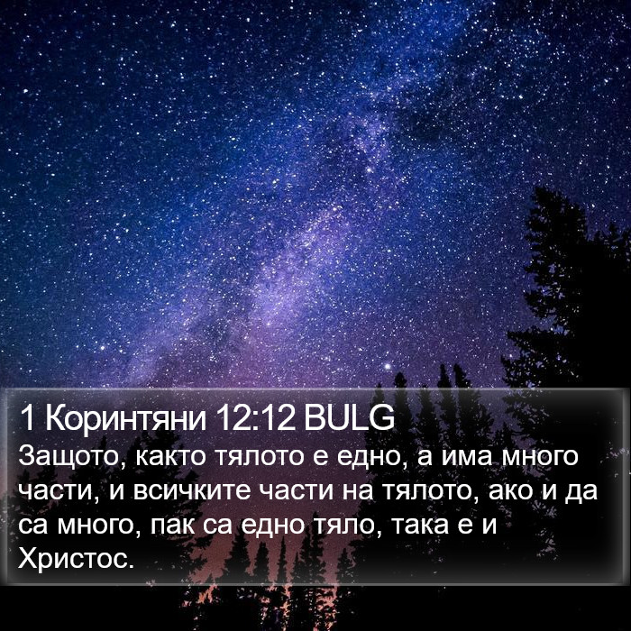 1 Коринтяни 12:12 BULG Bible Study