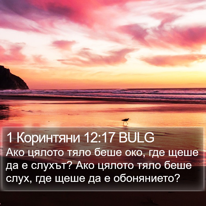 1 Коринтяни 12:17 BULG Bible Study