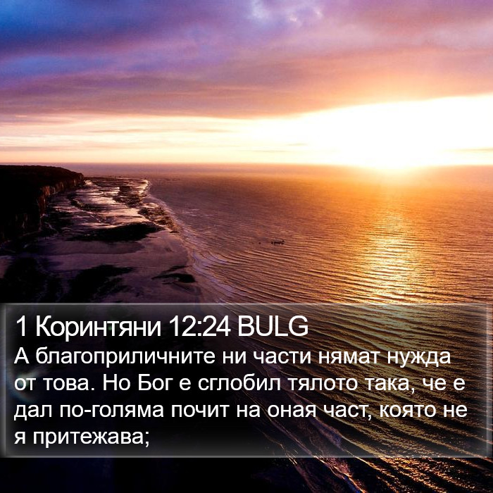 1 Коринтяни 12:24 BULG Bible Study