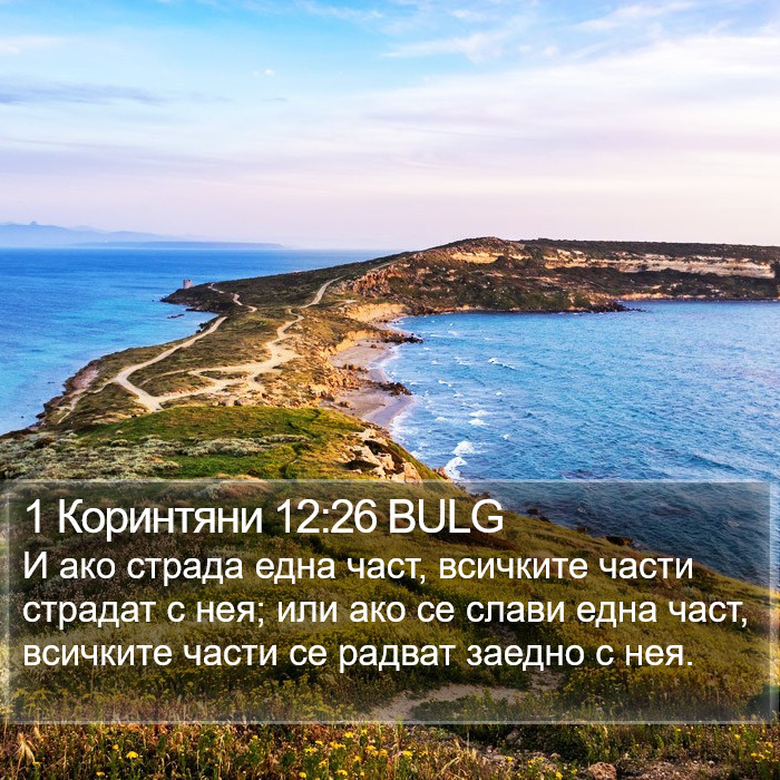 1 Коринтяни 12:26 BULG Bible Study