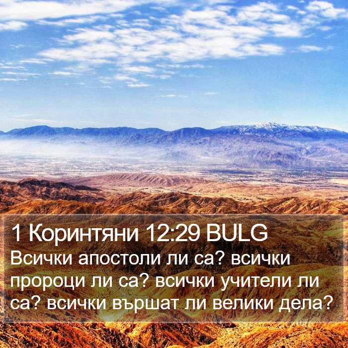 1 Коринтяни 12:29 BULG Bible Study