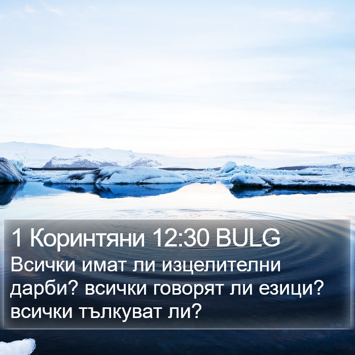 1 Коринтяни 12:30 BULG Bible Study