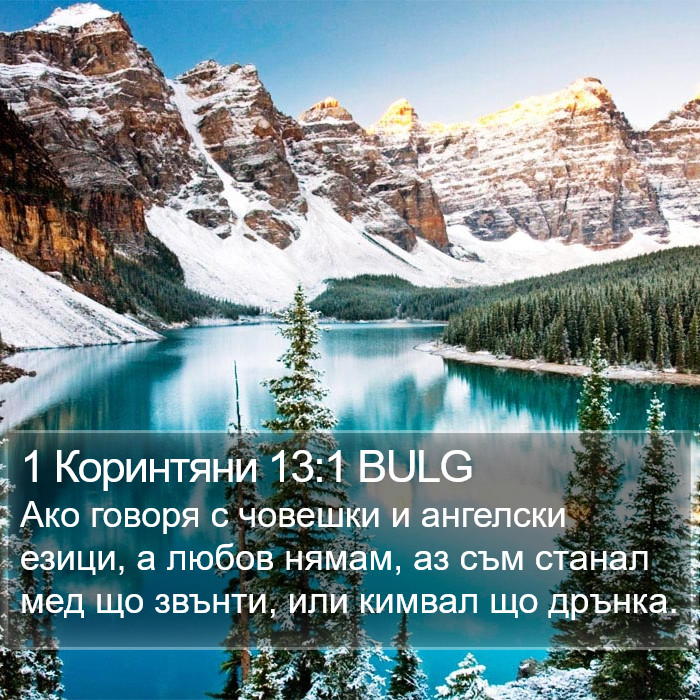 1 Коринтяни 13:1 BULG Bible Study