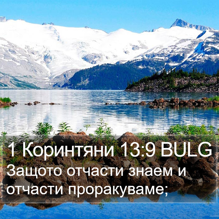 1 Коринтяни 13:9 BULG Bible Study