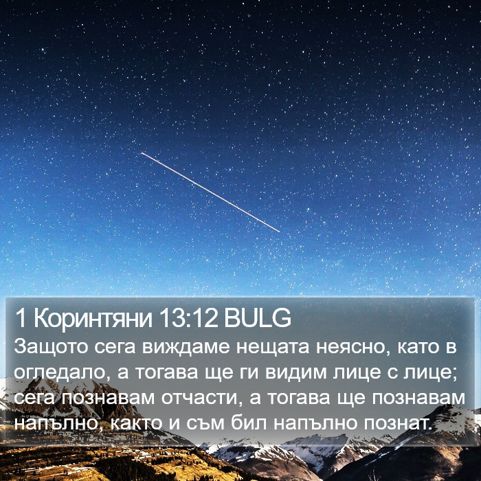 1 Коринтяни 13:12 BULG Bible Study