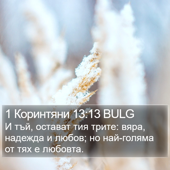 1 Коринтяни 13:13 BULG Bible Study