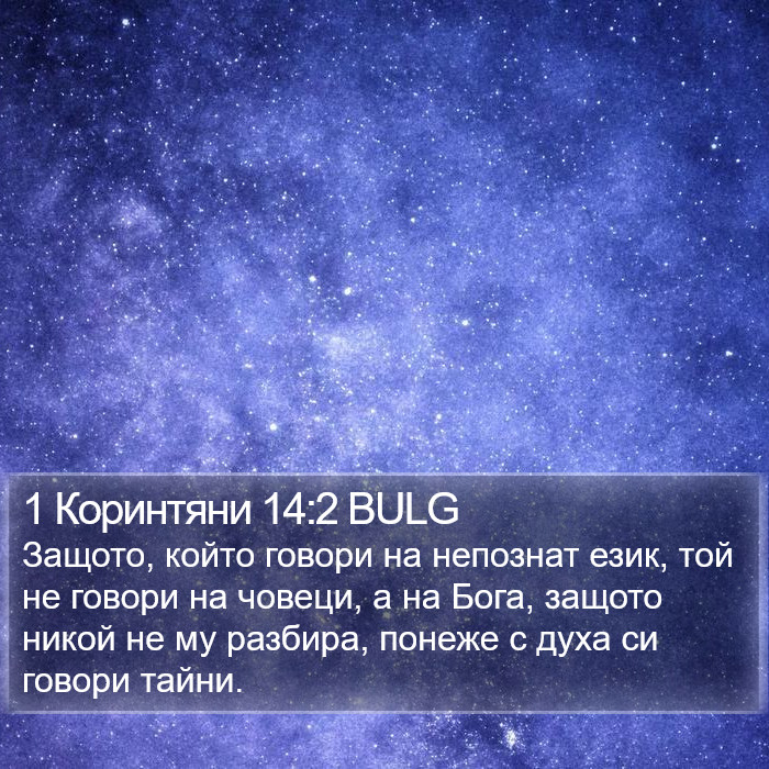 1 Коринтяни 14:2 BULG Bible Study