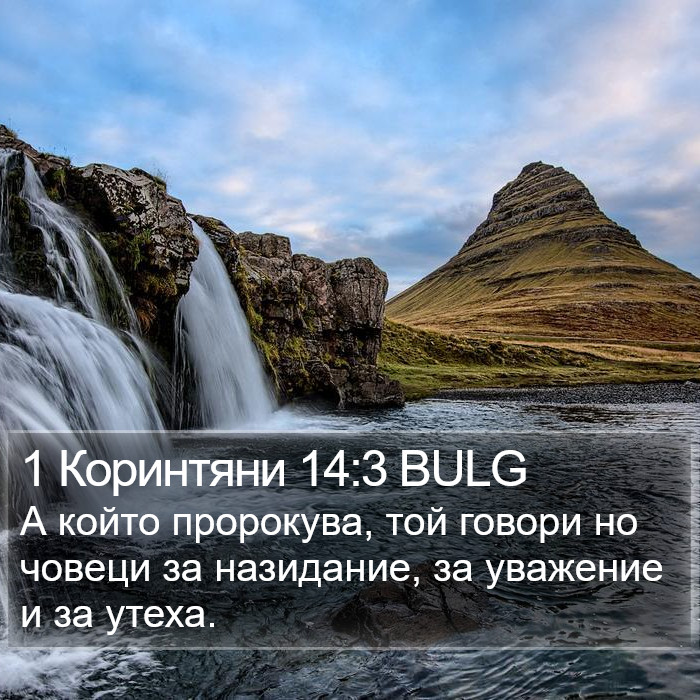 1 Коринтяни 14:3 BULG Bible Study