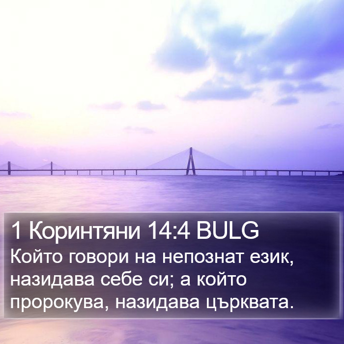 1 Коринтяни 14:4 BULG Bible Study