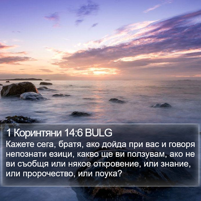 1 Коринтяни 14:6 BULG Bible Study