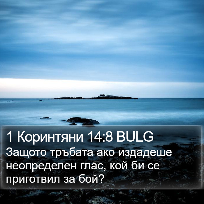 1 Коринтяни 14:8 BULG Bible Study