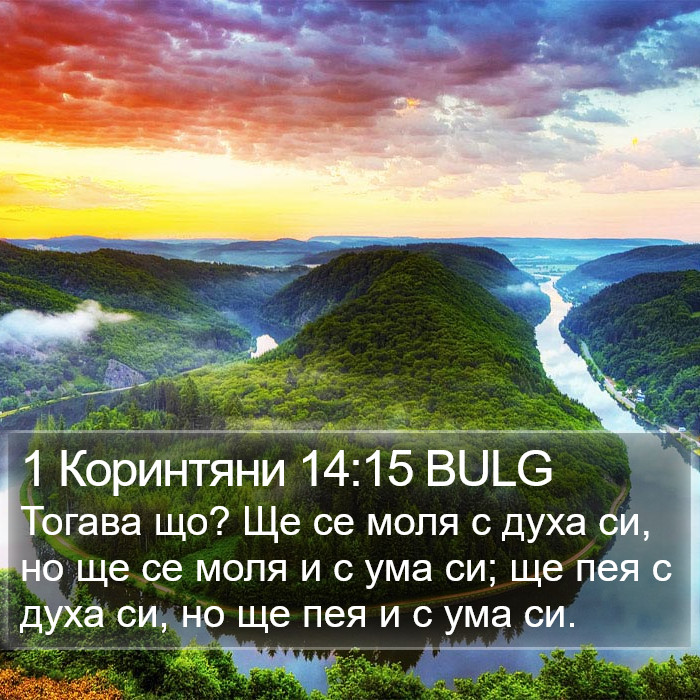 1 Коринтяни 14:15 BULG Bible Study