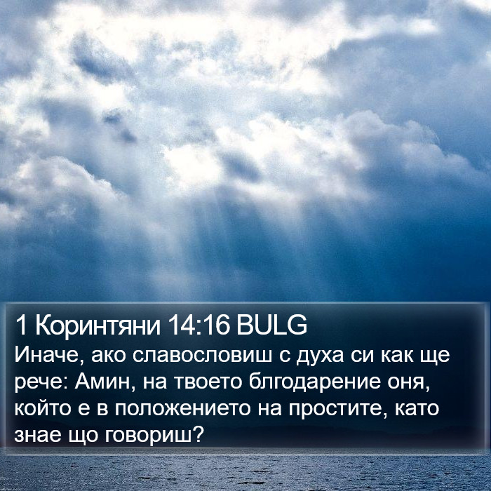 1 Коринтяни 14:16 BULG Bible Study