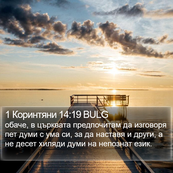 1 Коринтяни 14:19 BULG Bible Study