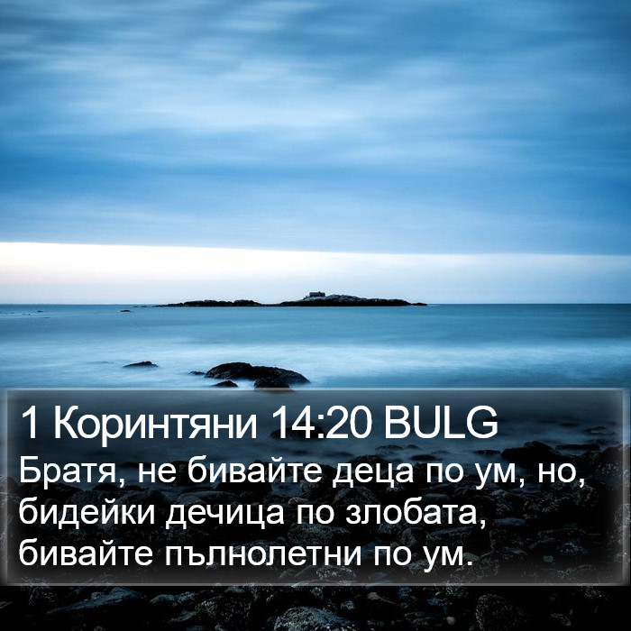 1 Коринтяни 14:20 BULG Bible Study