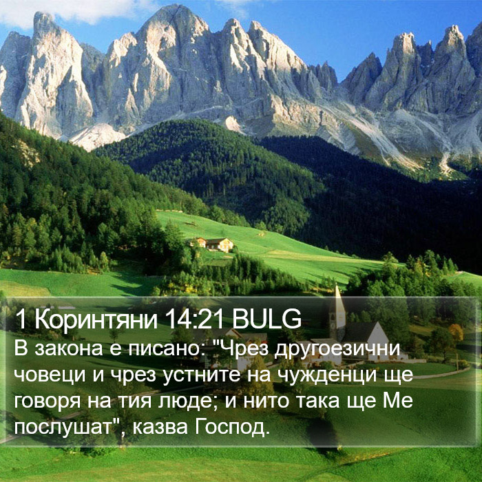 1 Коринтяни 14:21 BULG Bible Study