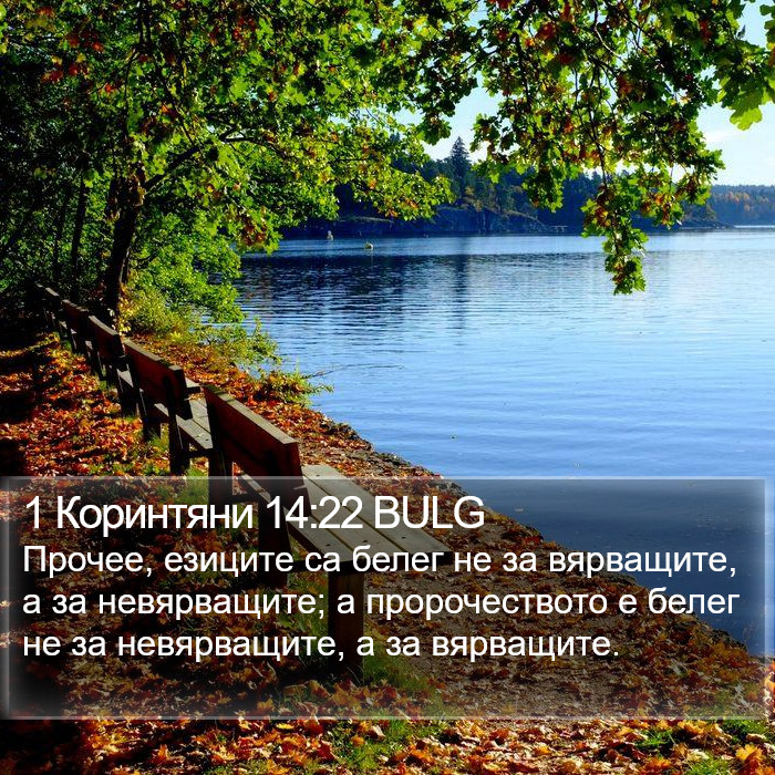 1 Коринтяни 14:22 BULG Bible Study