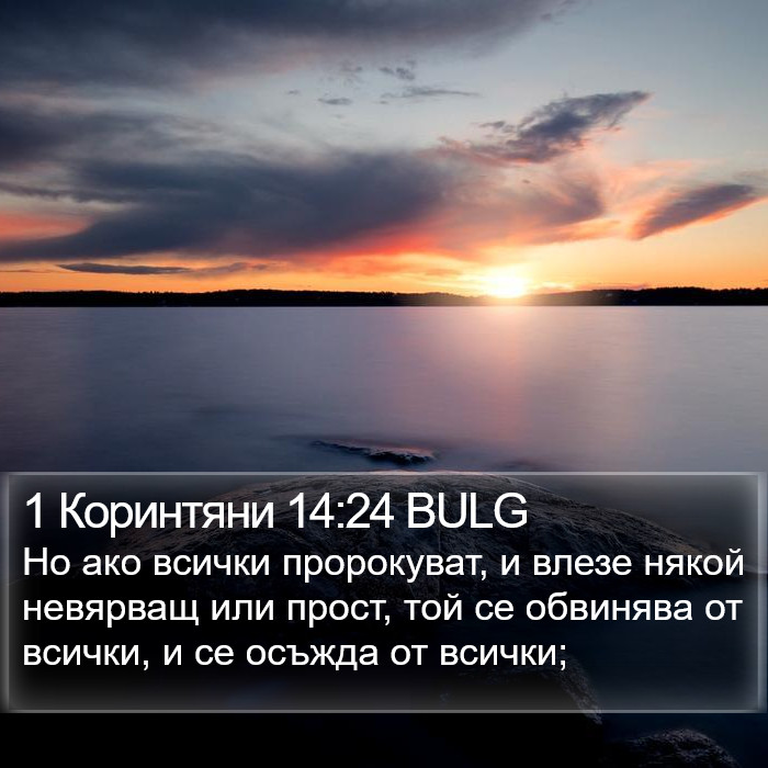 1 Коринтяни 14:24 BULG Bible Study