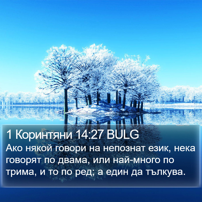 1 Коринтяни 14:27 BULG Bible Study