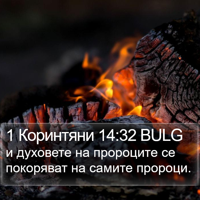 1 Коринтяни 14:32 BULG Bible Study