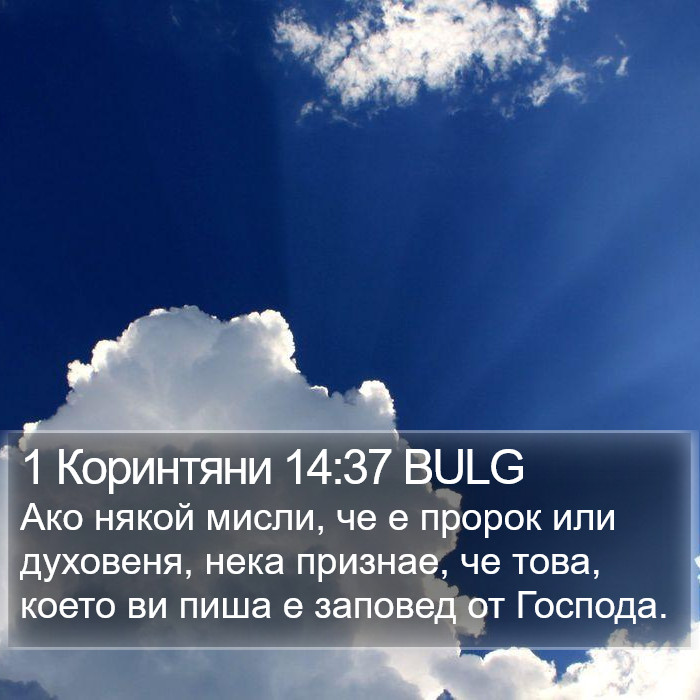 1 Коринтяни 14:37 BULG Bible Study