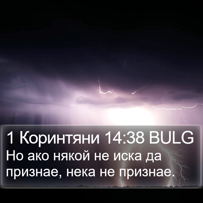 1 Коринтяни 14:38 BULG Bible Study