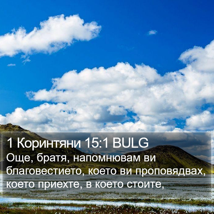 1 Коринтяни 15:1 BULG Bible Study