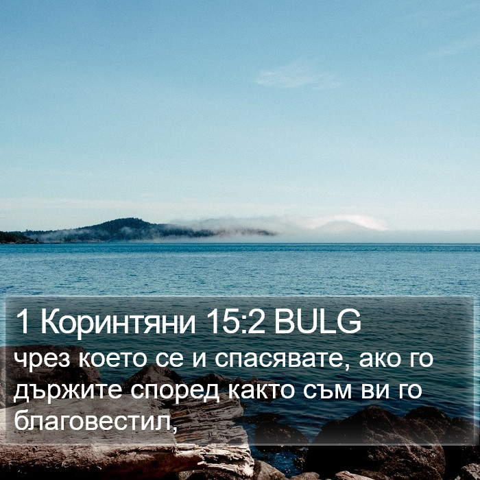 1 Коринтяни 15:2 BULG Bible Study