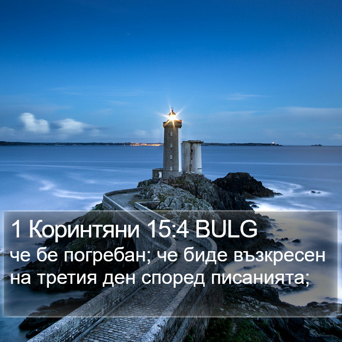 1 Коринтяни 15:4 BULG Bible Study