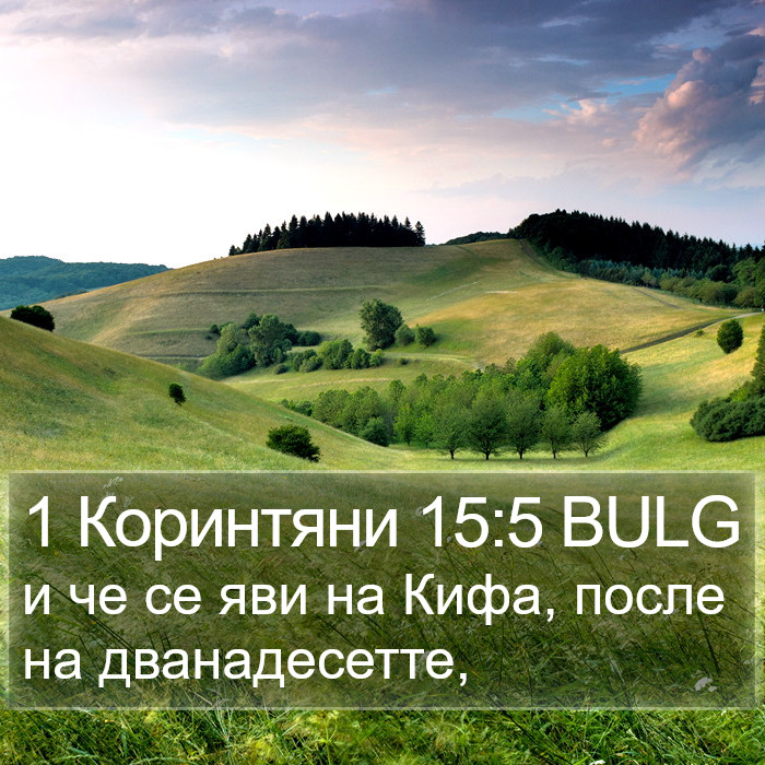 1 Коринтяни 15:5 BULG Bible Study