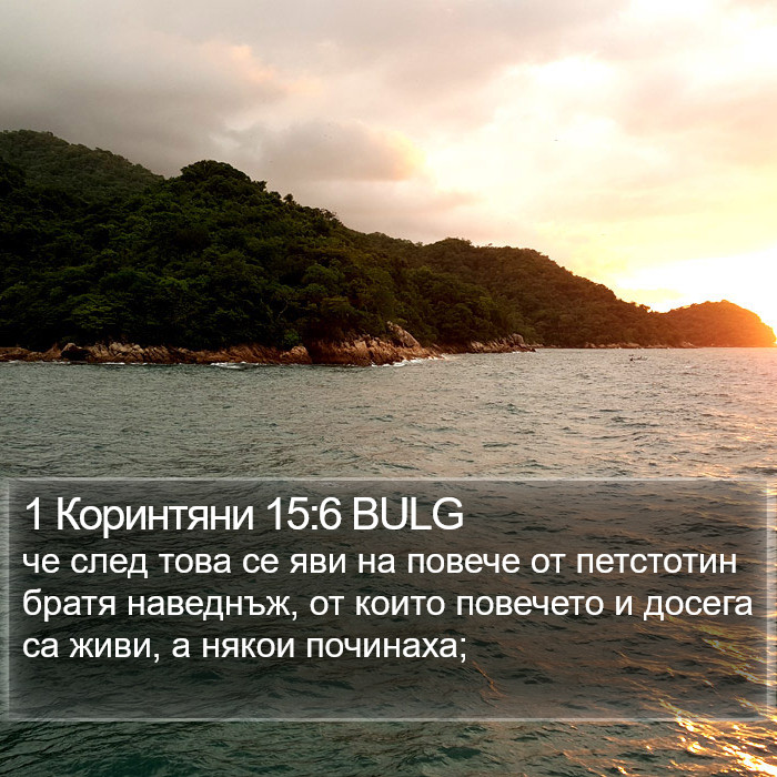 1 Коринтяни 15:6 BULG Bible Study