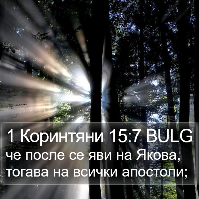 1 Коринтяни 15:7 BULG Bible Study