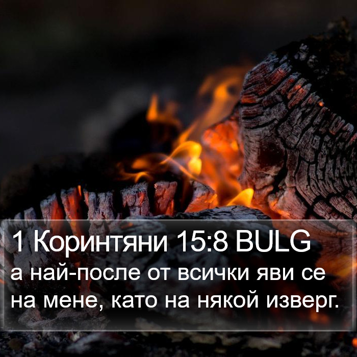 1 Коринтяни 15:8 BULG Bible Study