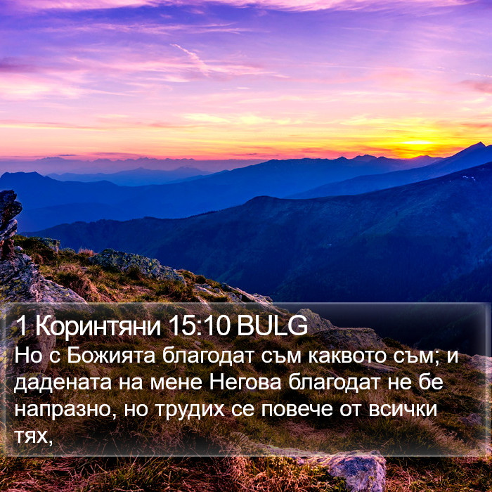 1 Коринтяни 15:10 BULG Bible Study