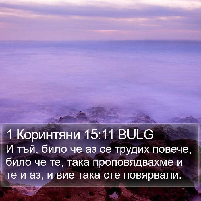 1 Коринтяни 15:11 BULG Bible Study