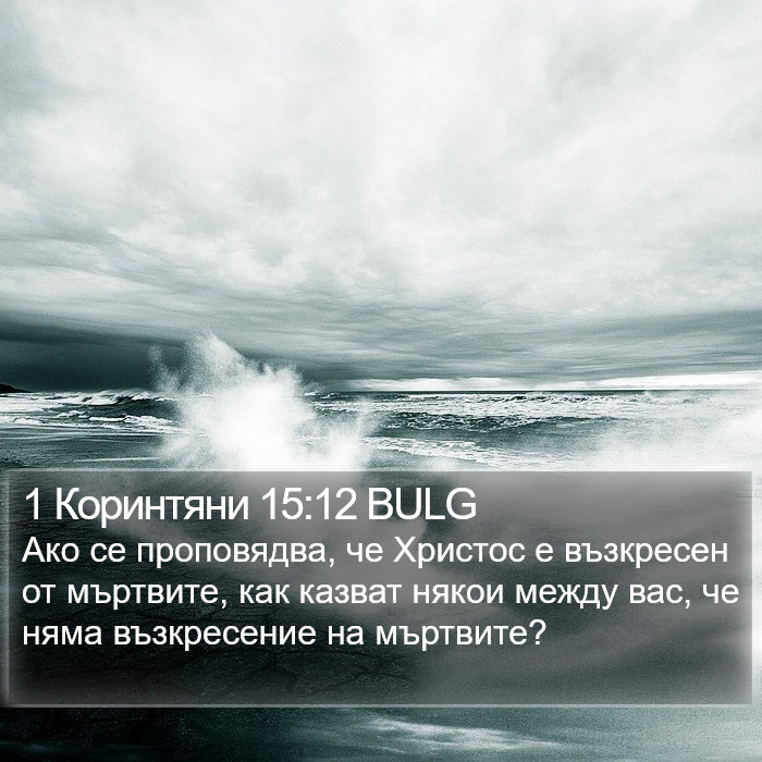 1 Коринтяни 15:12 BULG Bible Study