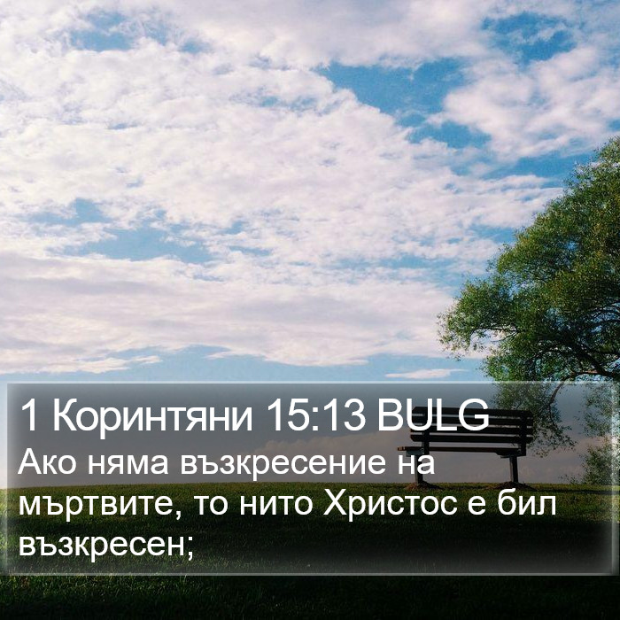 1 Коринтяни 15:13 BULG Bible Study