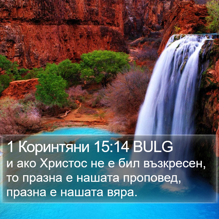 1 Коринтяни 15:14 BULG Bible Study