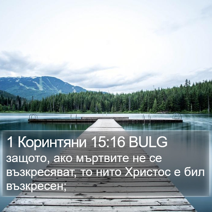 1 Коринтяни 15:16 BULG Bible Study