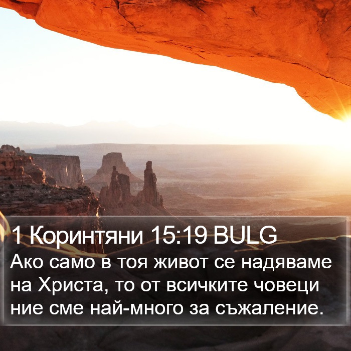 1 Коринтяни 15:19 BULG Bible Study