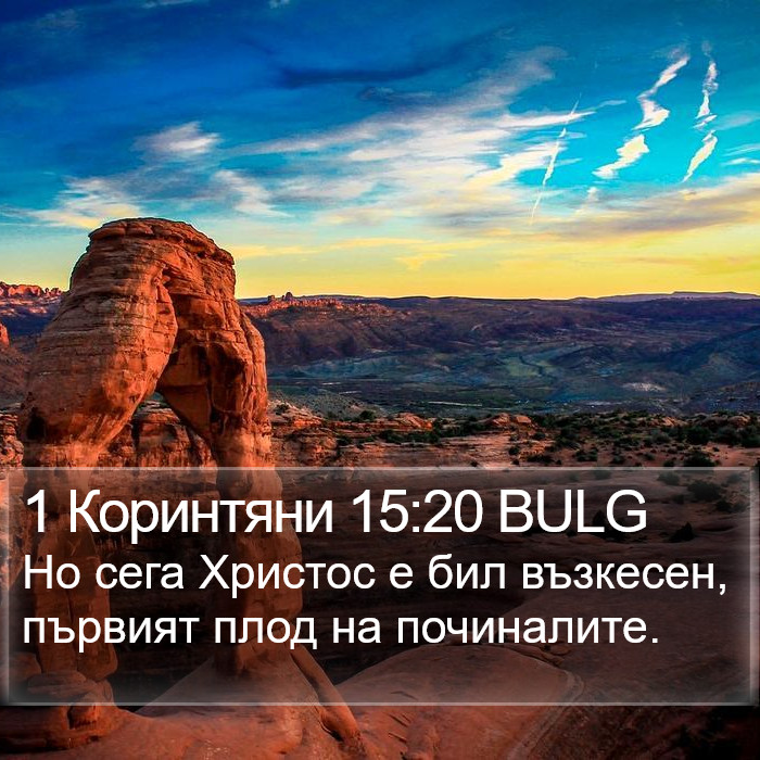 1 Коринтяни 15:20 BULG Bible Study