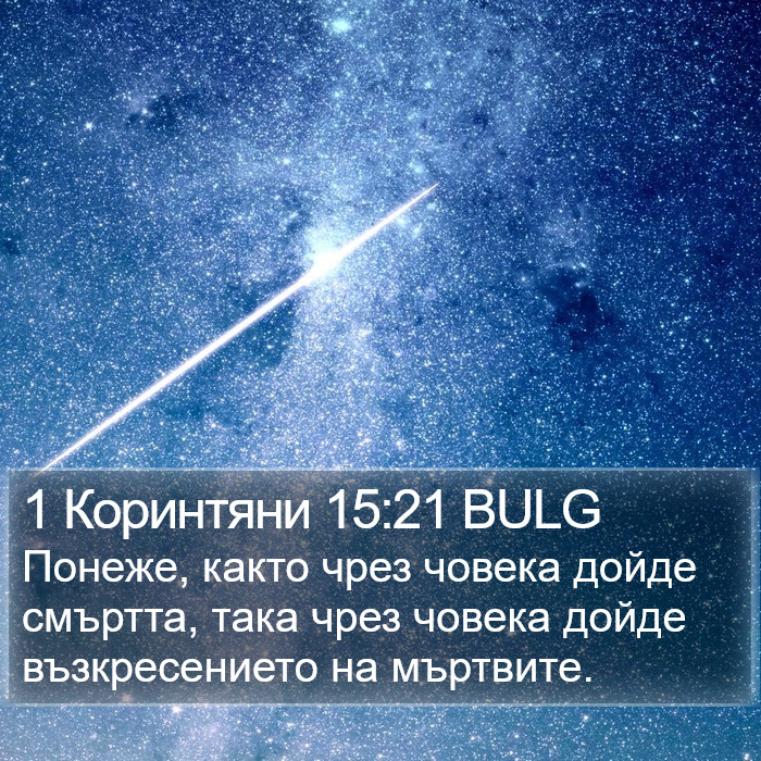 1 Коринтяни 15:21 BULG Bible Study