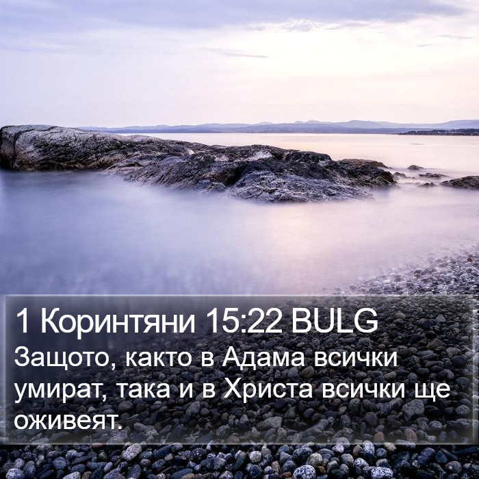 1 Коринтяни 15:22 BULG Bible Study