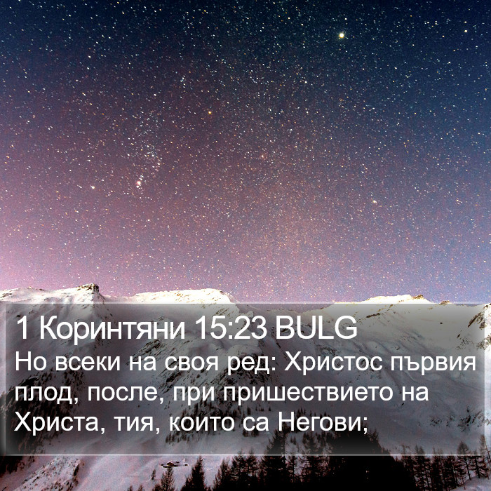 1 Коринтяни 15:23 BULG Bible Study