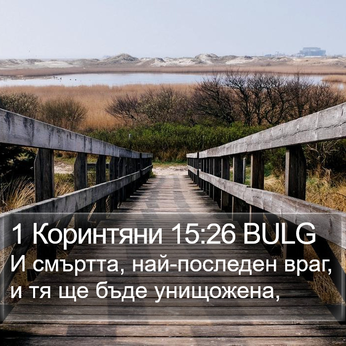 1 Коринтяни 15:26 BULG Bible Study