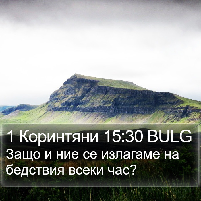 1 Коринтяни 15:30 BULG Bible Study