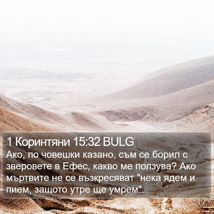 1 Коринтяни 15:32 BULG Bible Study